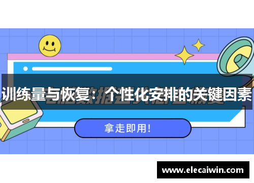 训练量与恢复：个性化安排的关键因素