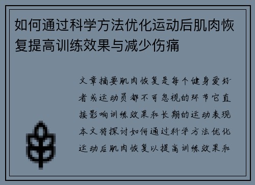 如何通过科学方法优化运动后肌肉恢复提高训练效果与减少伤痛