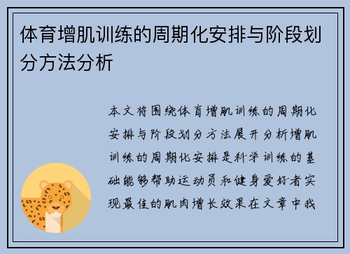 体育增肌训练的周期化安排与阶段划分方法分析