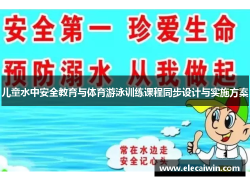 儿童水中安全教育与体育游泳训练课程同步设计与实施方案