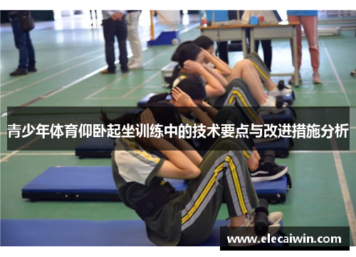 青少年体育仰卧起坐训练中的技术要点与改进措施分析