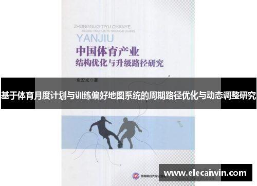 基于体育月度计划与训练偏好地图系统的周期路径优化与动态调整研究