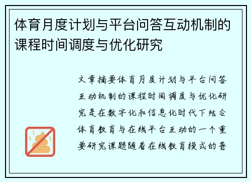 体育月度计划与平台问答互动机制的课程时间调度与优化研究