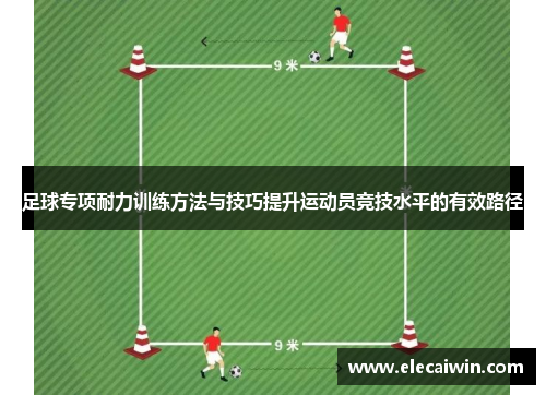 足球专项耐力训练方法与技巧提升运动员竞技水平的有效路径