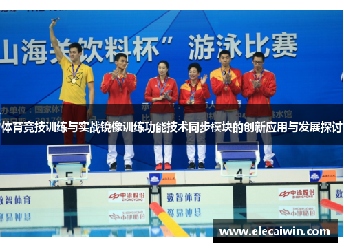体育竞技训练与实战镜像训练功能技术同步模块的创新应用与发展探讨
