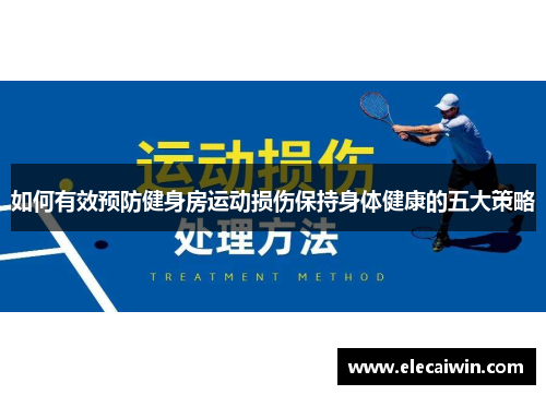 如何有效预防健身房运动损伤保持身体健康的五大策略