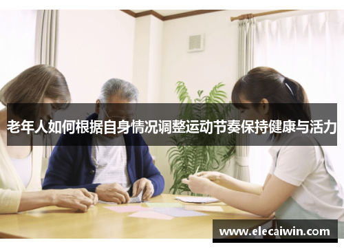 老年人如何根据自身情况调整运动节奏保持健康与活力
