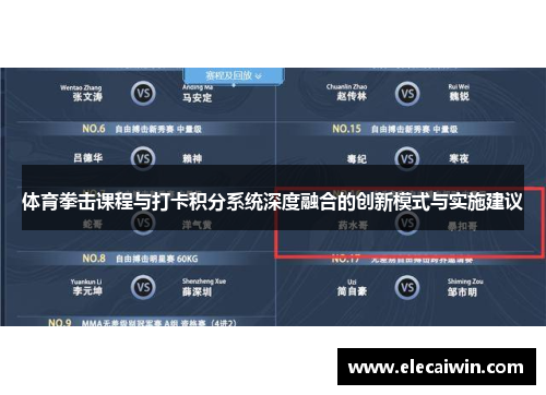 体育拳击课程与打卡积分系统深度融合的创新模式与实施建议